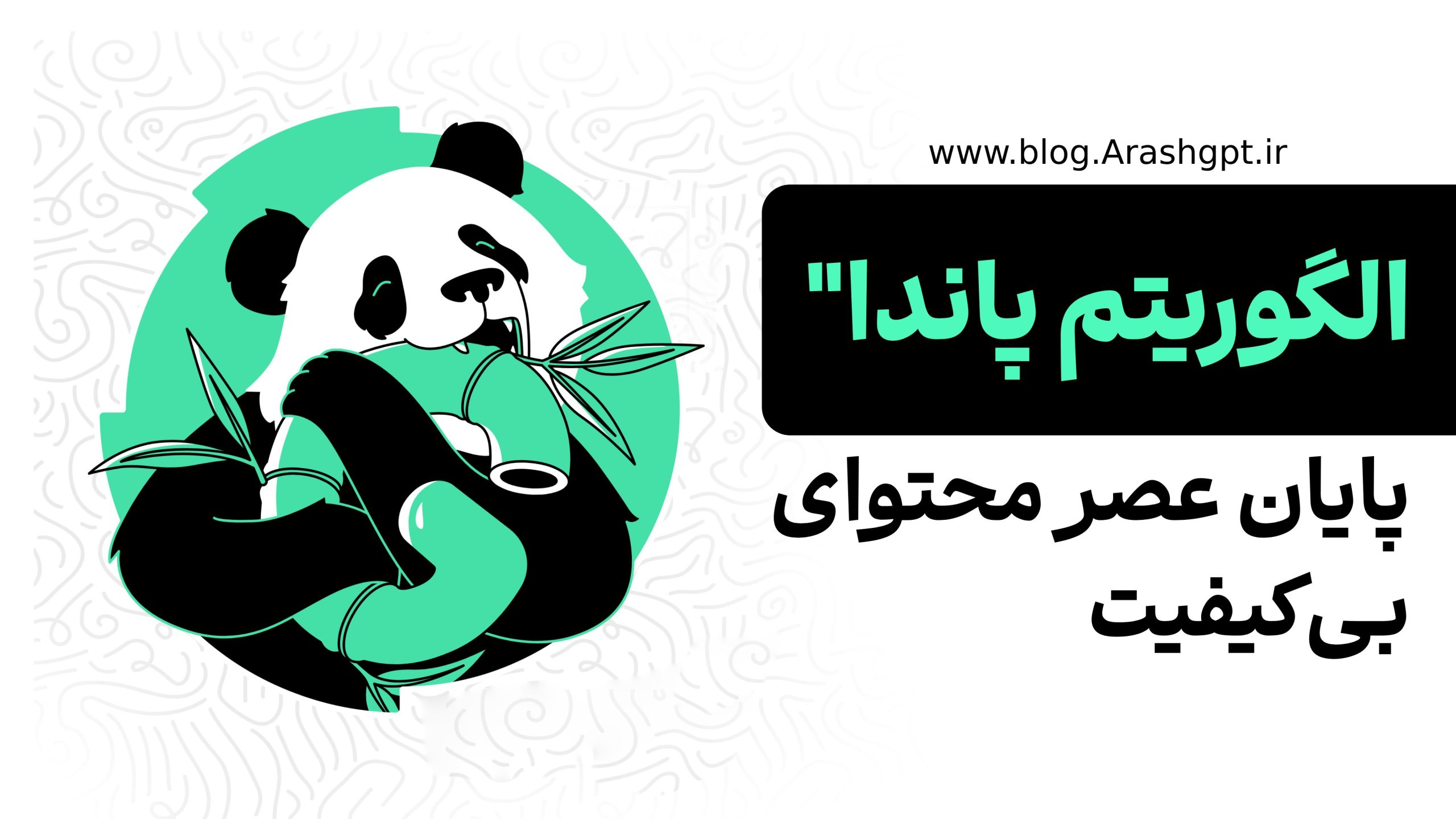 راز موفقیت الگوریتم پاندا گوگل: چطور محتوای بی‌کیفیت حذف شد؟